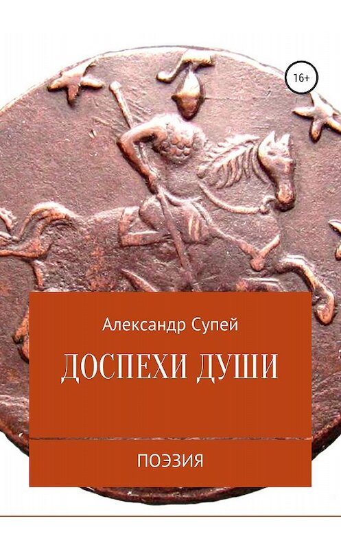 Обложка книги «Доспехи души» автора Александра Супея издание 2018 года.