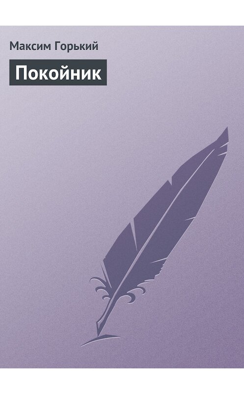 Обложка книги «Покойник» автора Максима Горькия.