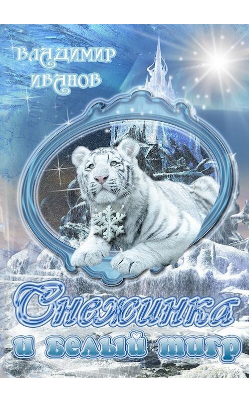 Обложка книги «Снежинка и белый тигр» автора Владимира Иванова. ISBN 9785448385391.