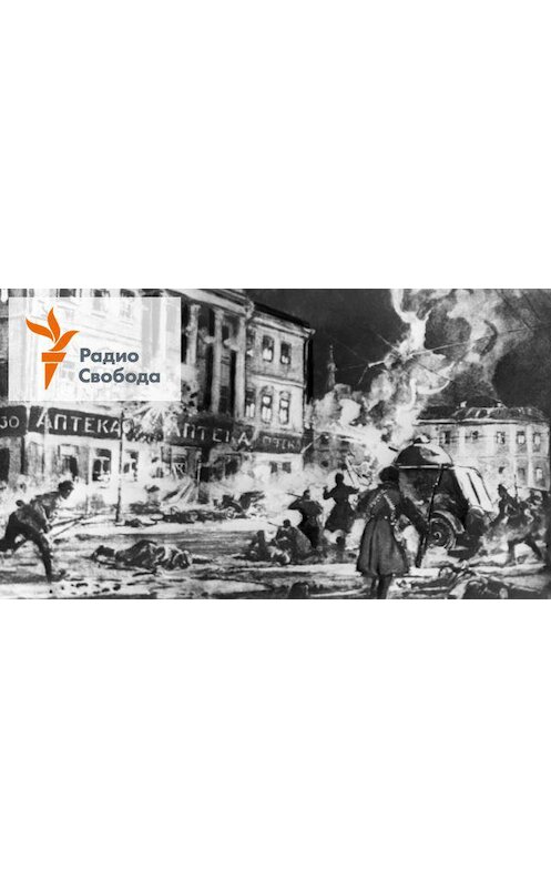 Обложка аудиокниги ««Мы видели толпы разнузданных солдат» - 05 ноября, 2017» автора Игоря Померанцева.