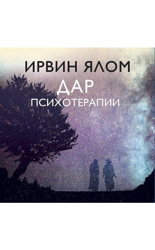 Обложка аудиокниги «Дар психотерапии» автора Ирвина Ялома.