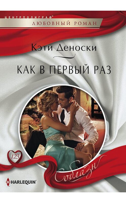 Обложка книги «Как в первый раз» автора Кэти Деноски издание 2015 года. ISBN 9785227060648.