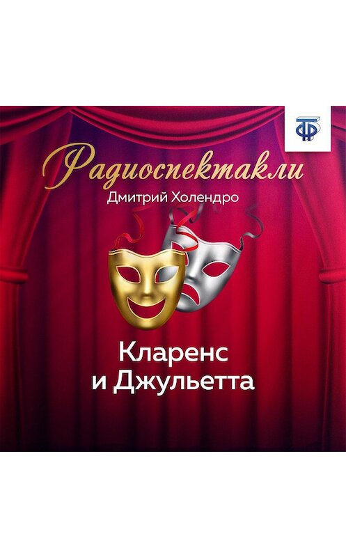 Обложка аудиокниги «Кларенс и Джульетта» автора Дмитрия Холендро.