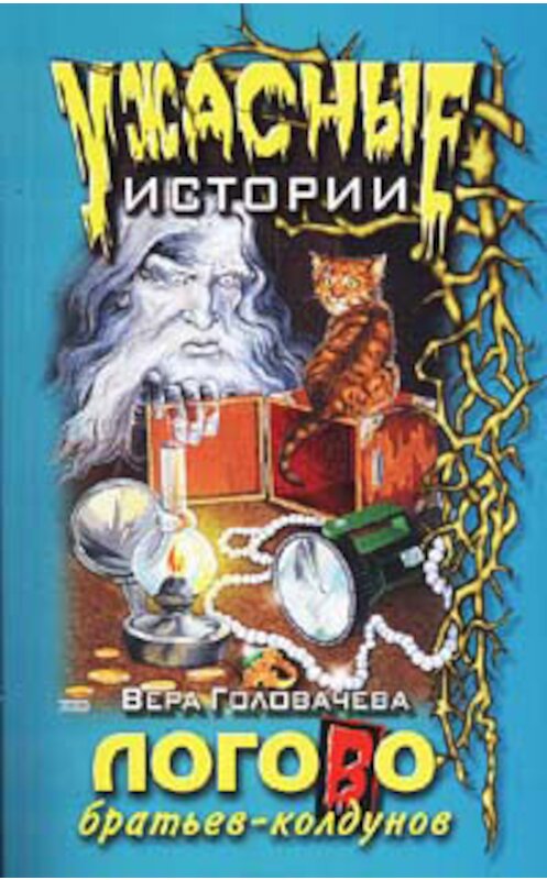 Обложка книги «Логово братьев-колдунов» автора Веры Головачёвы издание 2004 года. ISBN 5699038957.