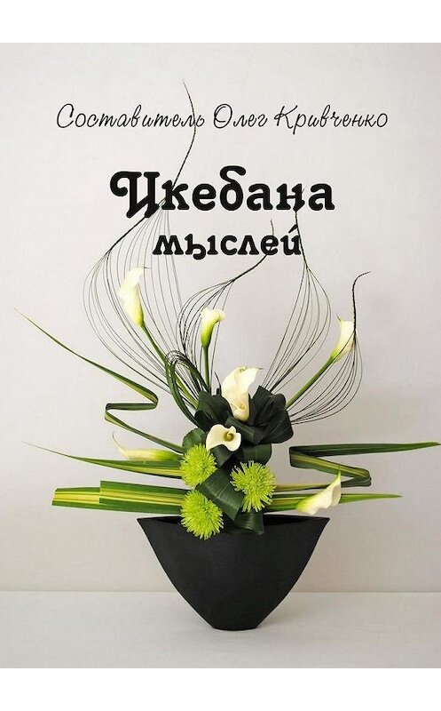 Обложка книги «Икебана мыслей» автора Олег Кривченко. ISBN 9785005159151.