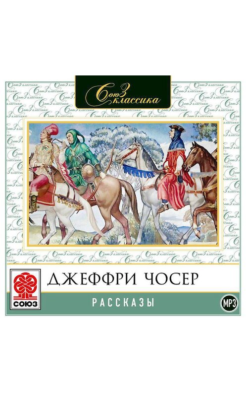 Обложка аудиокниги «Рассказы» автора Джеффри Чосера.