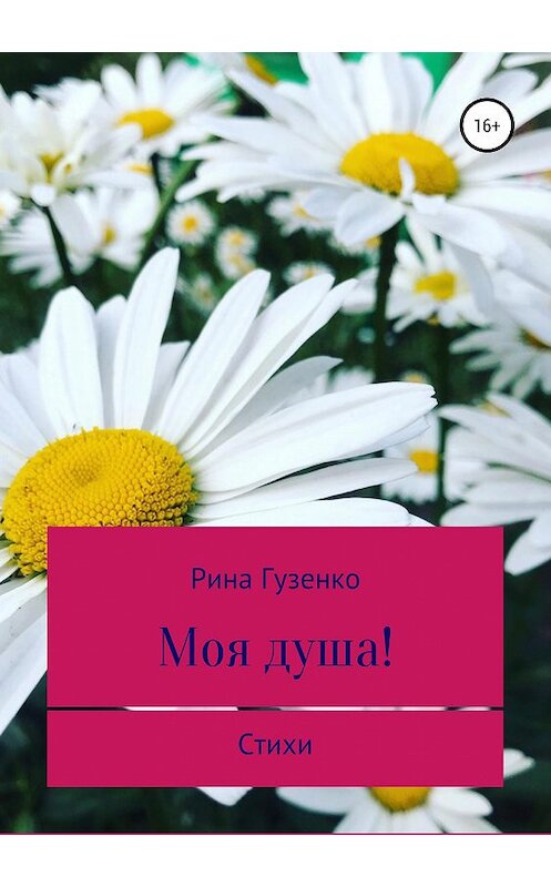 Обложка книги «Моя душа!» автора Екатериной Гузенко издание 2019 года. ISBN 9785532087576.