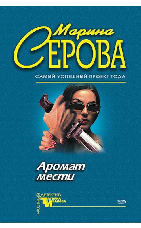 Обложка книги «Аромат мести» автора Мариной Серовы издание 1999 года. ISBN 5040032838.