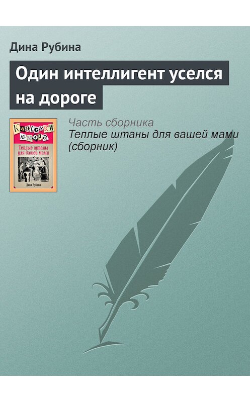 Обложка книги «Один интеллигент уселся на дороге» автора Диной Рубины издание 2008 года.