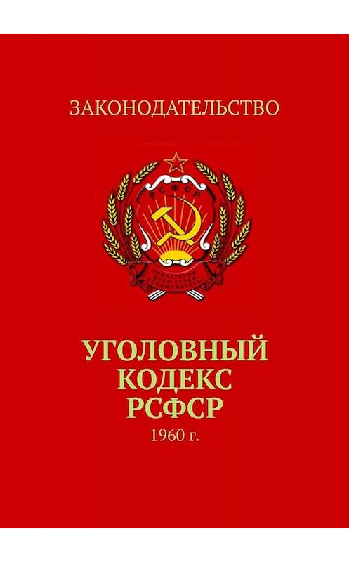 Обложка книги «Уголовный кодекс РСФСР. 1960 г.» автора Тимура Воронкова. ISBN 9785005016348.