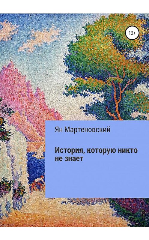 Обложка книги «История, которую никто не знает» автора Яна Мартеновския издание 2020 года.