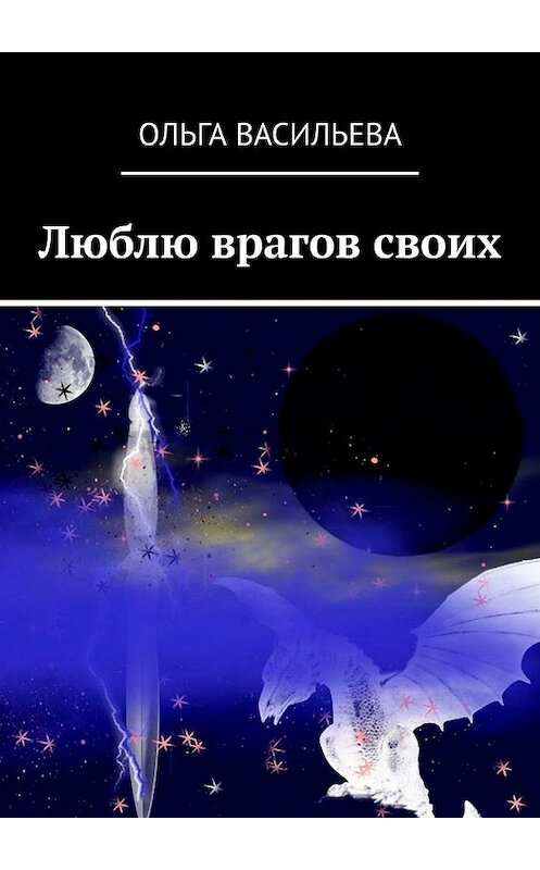 Обложка книги «Люблю врагов своих» автора Ольги Васильевы. ISBN 9785449859549.