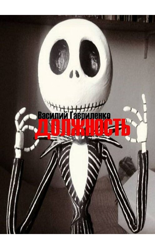 Обложка книги «Должность» автора Василия Гавриленки. ISBN 9785447432973.