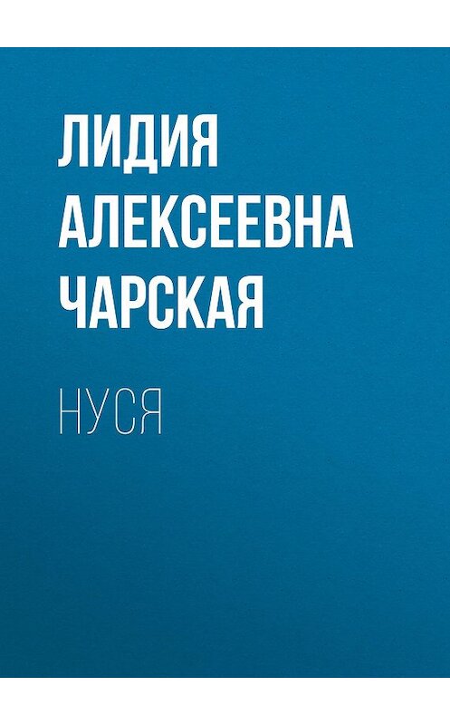 Обложка аудиокниги «Нуся» автора Лидии Чарская.