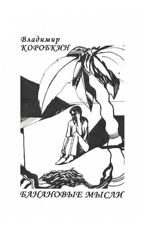 Обложка книги «Банановые мысли» автора Владимира Коробкина. ISBN 9785448579479.