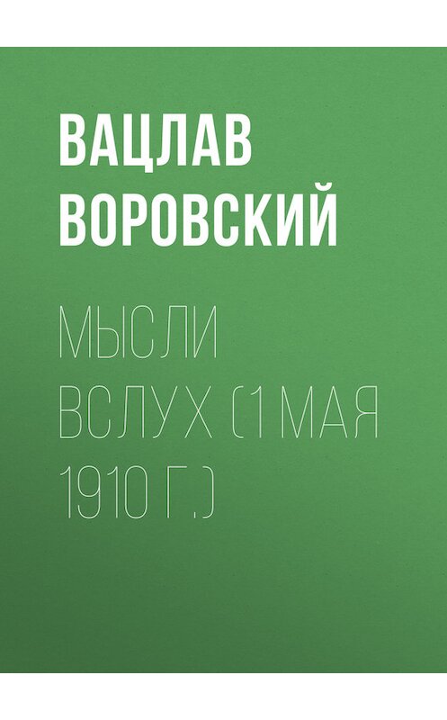 Обложка книги «Мысли вслух (1 мая 1910 г.)» автора Вацлава Воровския.