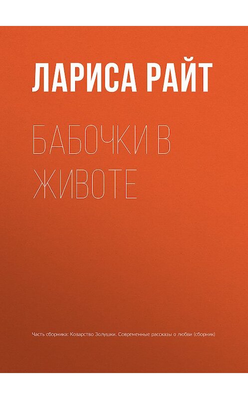 Обложка книги «Бабочки в животе» автора Лариси Райта издание 2015 года.