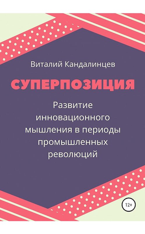 Обложка книги «Суперпозиция. Развитие инновационного мышления в периоды промышленных революций» автора Виталия Кандалинцева издание 2020 года.