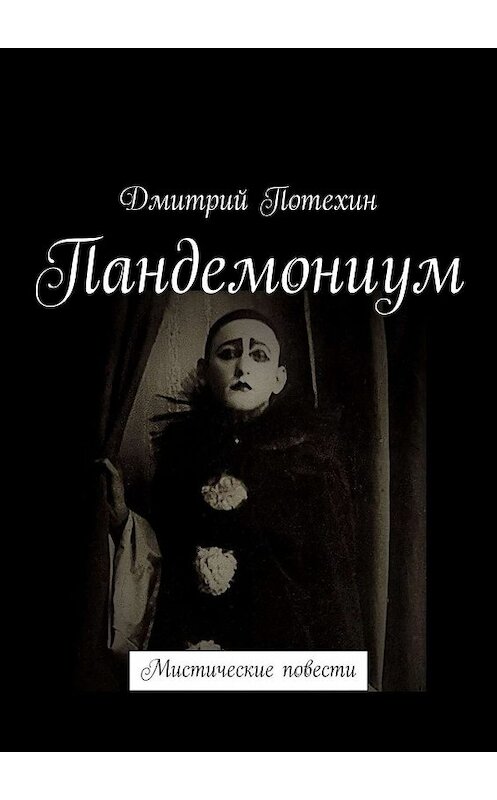 Обложка книги «Пандемониум. Мистические повести» автора Дмитрия Потехина. ISBN 9785448580680.