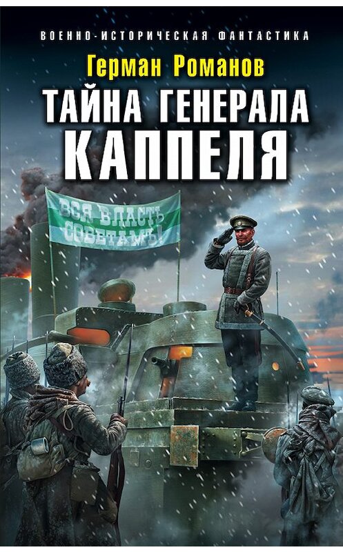 Обложка книги «Тайна генерала Каппеля» автора Германа Романова издание 2019 года. ISBN 9785041006259.