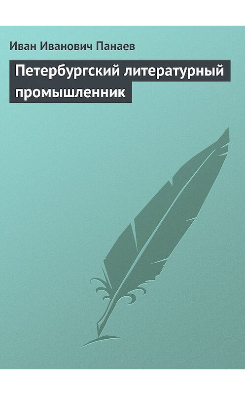 Обложка книги «Петербургский литературный промышленник» автора Ивана Панаева издание 1958 года.