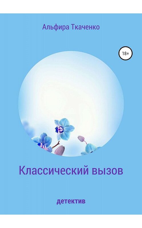 Обложка книги «Классический вызов» автора Альфиры Ткаченко издание 2019 года.