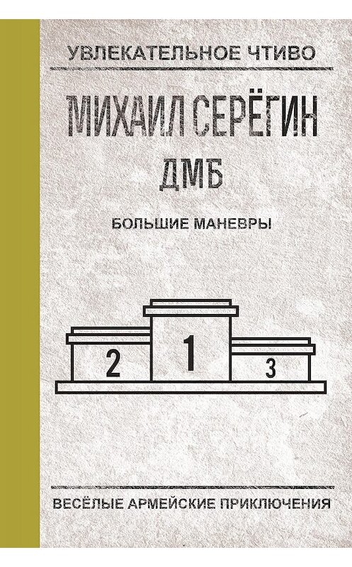Обложка книги «Большие маневры» автора Михаила Серегина.