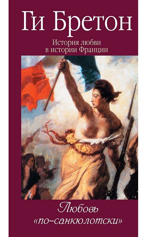 Обложка книги «Любовь по-санкюлотски» автора Ги Бретона издание 2013 года. ISBN 9785480002935.