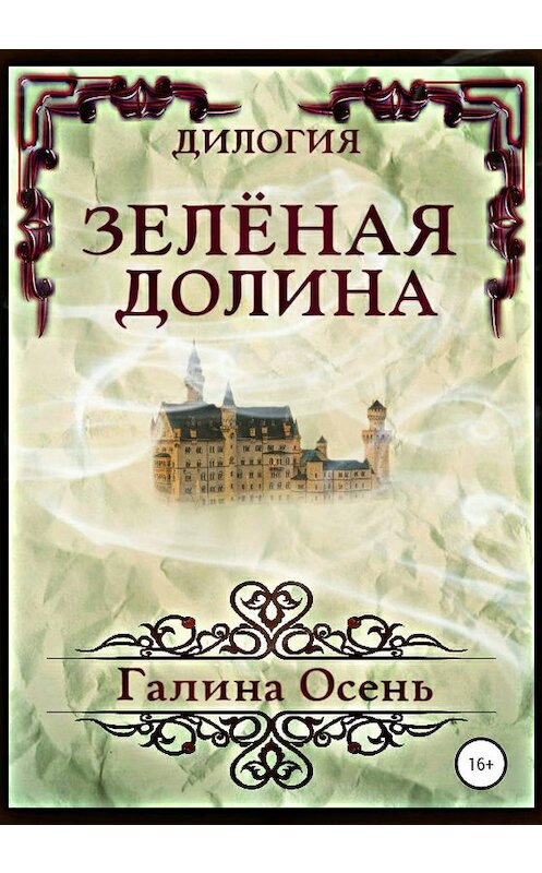 Обложка книги «Зелёная Долина. Дилогия» автора Галиной Осени издание 2020 года.