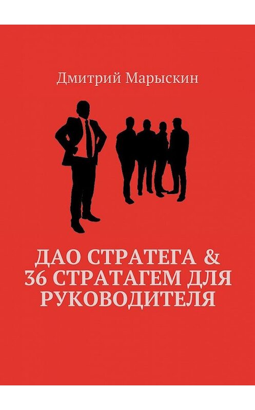 Обложка книги «Дао стратега & 36 стратагем для руководителя» автора Дмитрия Марыскина. ISBN 9785448596827.