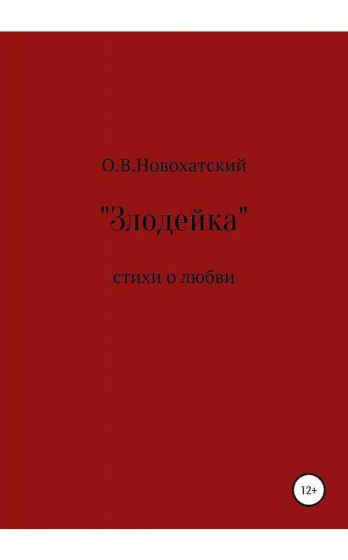 Обложка книги «Злодейка» автора Олега Новохатския издание 2020 года.