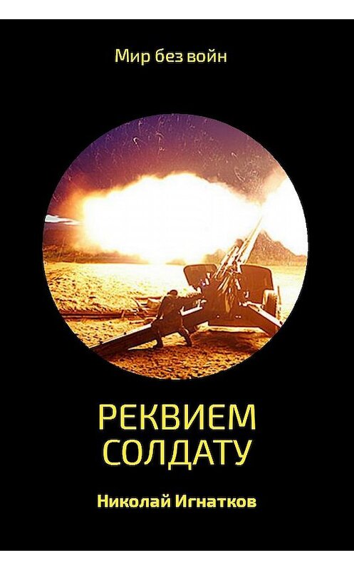 Обложка книги «Реквием солдату» автора Николая Игнаткова.