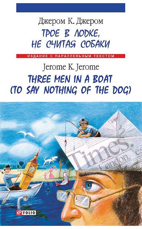 Обложка книги «Троє в одному човні (як не рахувати собаки) = Three Men in a Boat (to Say Nothing of the Dog)» автора Джерома Джерома.