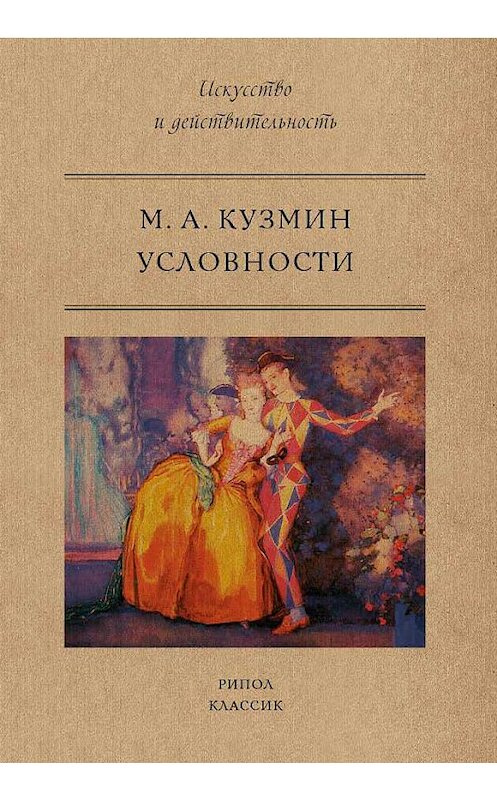 Обложка книги «Условности» автора Михаила Кузмина издание 2018 года. ISBN 9785386104955.