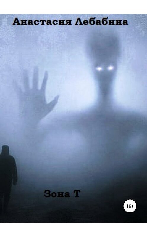 Обложка книги «Зона Т. Сборник рассказов» автора Анастасии Лебабины издание 2019 года.