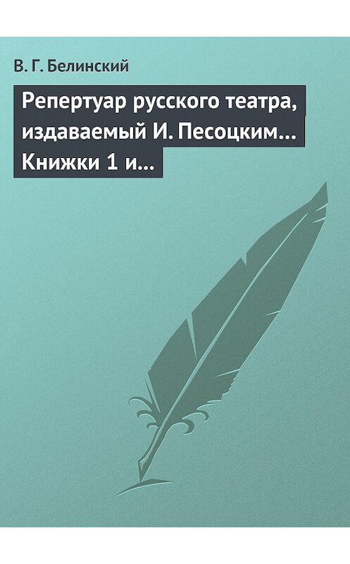 Обложка книги «Репертуар русского театра, издаваемый И. Песоцким… Книжки 1 и 2 за январь и февраль… Пантеон русского и всех европейских театров. Часть I и II» автора Виссариона Белинския.