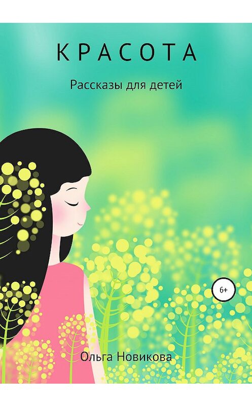Обложка книги «Красота» автора Ольги Новиковы издание 2020 года.