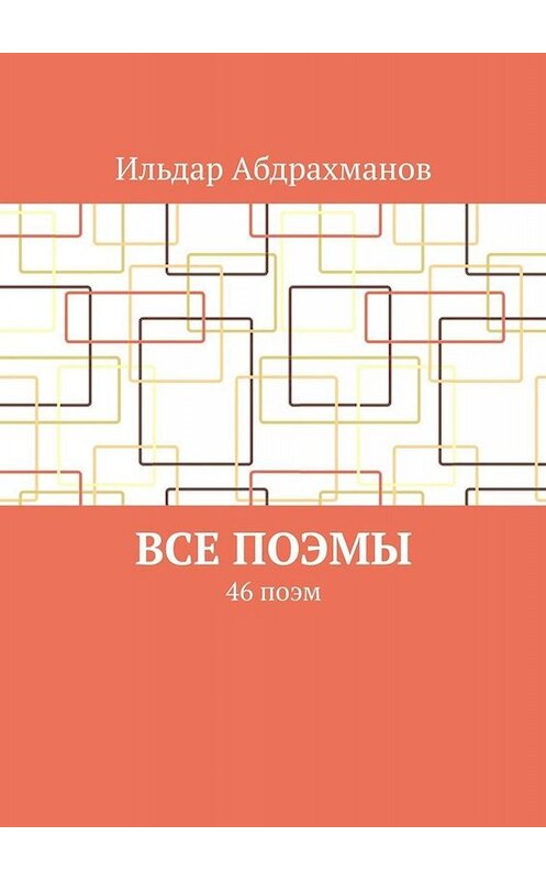 Обложка книги «Все поэмы. 46 поэм» автора Ильдара Абдрахманова. ISBN 9785005024275.