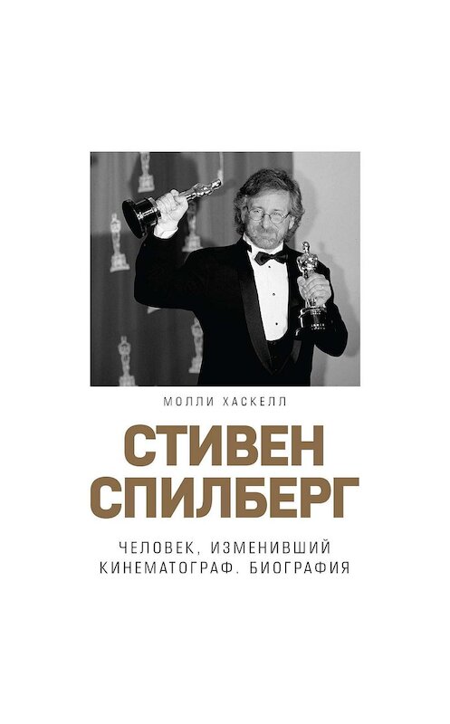 Обложка аудиокниги «Стивен Спилберг. Человек, изменивший кинематограф. Биография» автора Молли Хаскелла.