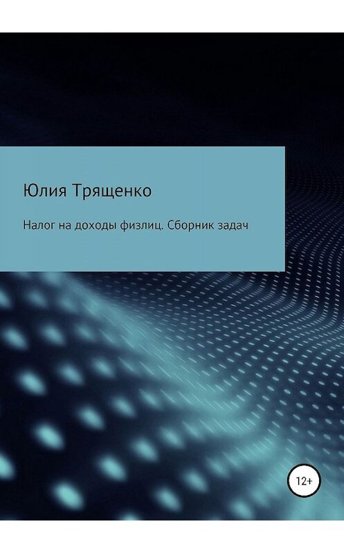 Обложка книги «Налог на доходы физлиц. Задачи» автора Юлии Трященко издание 2019 года.