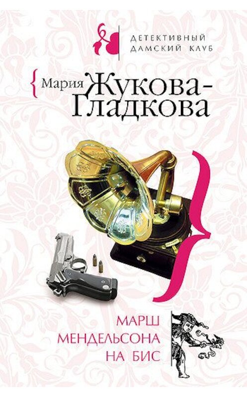 Обложка книги «Марш Мендельсона на бис» автора Марии Жукова-Гладковы издание 2008 года. ISBN 9785699302314.