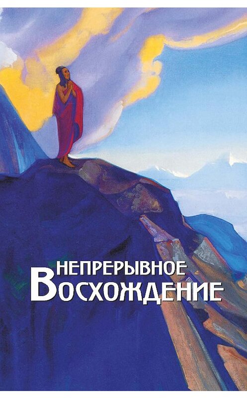 Обложка книги «Непрерывное восхождение. Том 2, часть 1. Сборник, посвященный 90-летию со дня рождения П. Ф. Беликова. Письма Г. В. Маховой (1934-1936). Письма (1938-1975)» автора Сборника издание 2003 года. ISBN 5869881080.