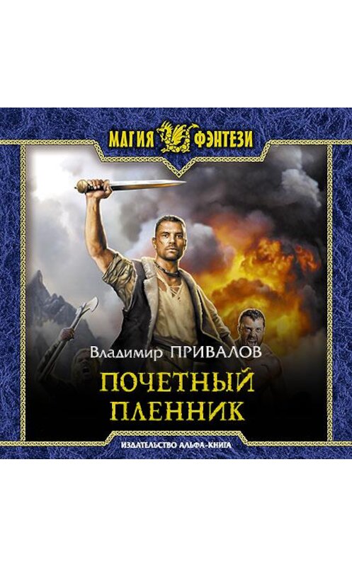 Обложка аудиокниги «Почетный пленник» автора Владимира Привалова.