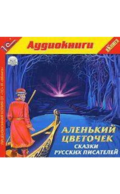 Обложка аудиокниги ««Аленький цветочек» и другие сказки русских писателей» автора .