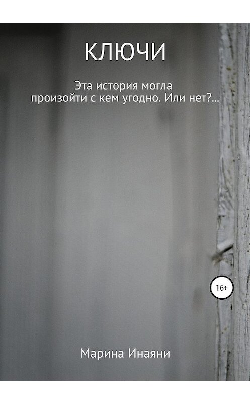 Обложка книги «Ключи» автора Мариной Инаяни издание 2020 года.