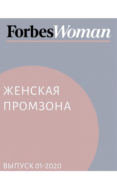 Обложка книги «Женская промзона» автора Жанны Присяжная.