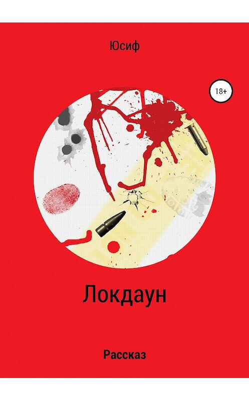 Обложка книги «Локдаун» автора Юсифа издание 2020 года.