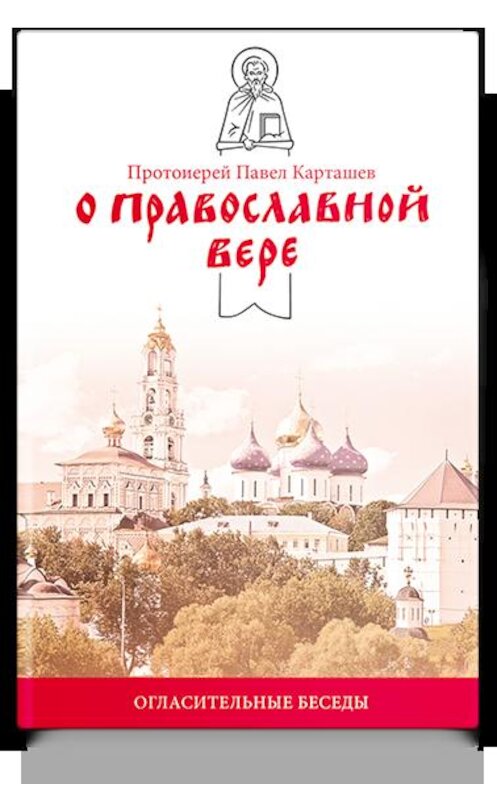 Обложка книги «О православной вере. Огласительные беседы» автора Павела Карташева издание 2018 года. ISBN 9785917618586.