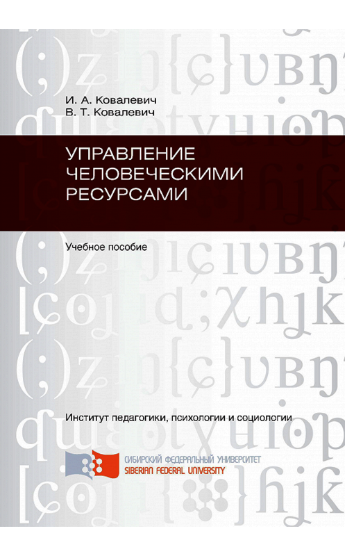 Обложка книги «Управление человеческими ресурсами» автора . ISBN 9785763822373.