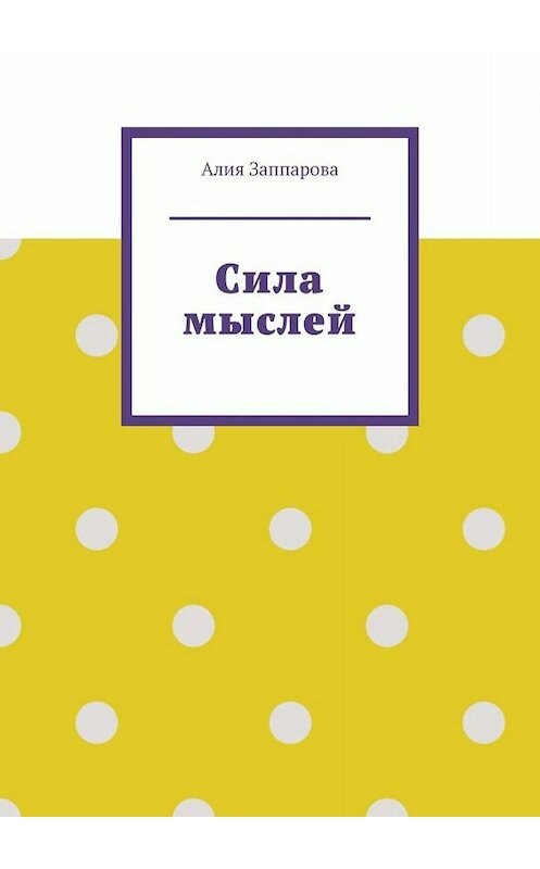 Обложка книги «Сила мыслей» автора Алии Заппаровы. ISBN 9785005011053.